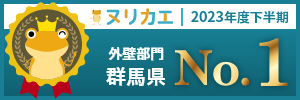 ヌリカエ 2023年度下半期 群馬県No.1